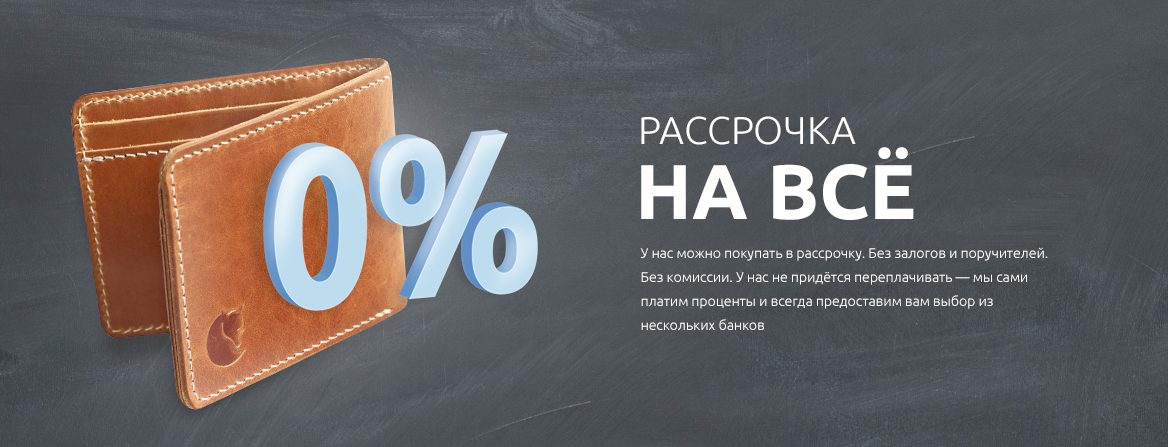 Рассрочка на всё!